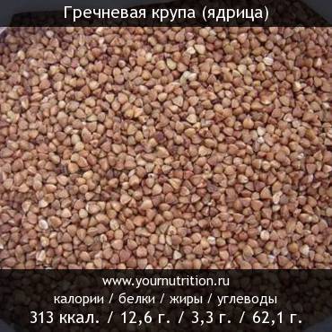 Гречневая крупа (ядрица)