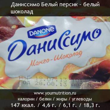 Даниссимо Белый персик - белый шоколад: калорийность и содержание белков, жиров, углеводов