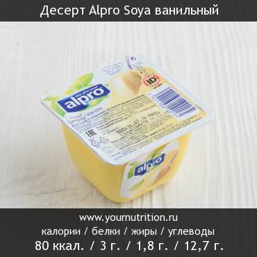 Десерт Alpro Soya ванильный: калорийность и содержание белков, жиров, углеводов