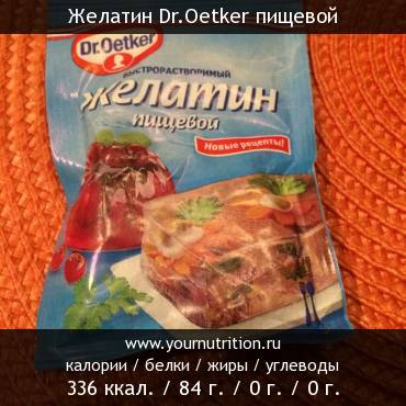 Желатин Dr.Oetker пищевой: калорийность и содержание белков, жиров, углеводов