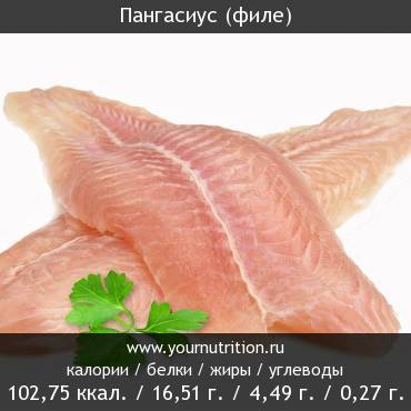 Пангасиус (филе)