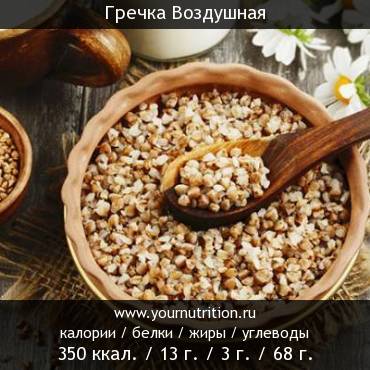 Гречка Воздушная: калорийность и содержание белков, жиров, углеводов