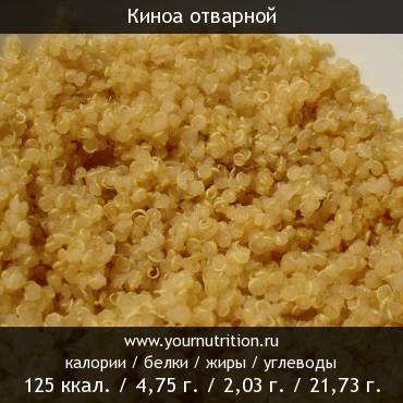 Киноа отварной