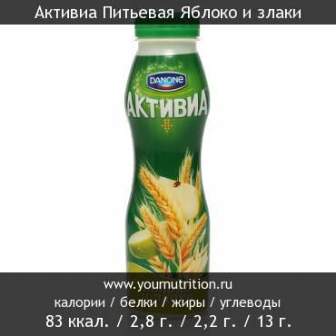 Активиа Питьевая Яблоко и злаки: калорийность и содержание белков, жиров, углеводов