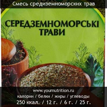 Смесь средиземноморских трав: калорийность и содержание белков, жиров, углеводов