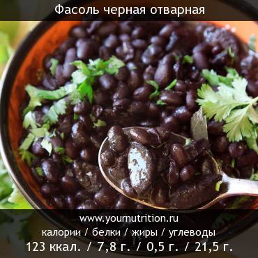 Фасоль черная отварная: калорийность и содержание белков, жиров, углеводов