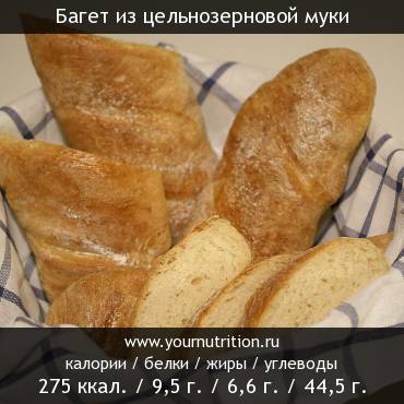 Багет из цельнозерновой муки