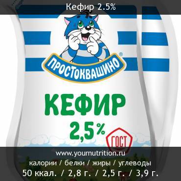 Кефир 2.5%