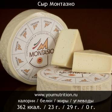 Сыр Монтазио: калорийность и содержание белков, жиров, углеводов