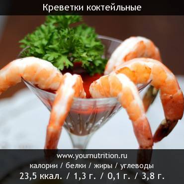 Креветки коктейльные