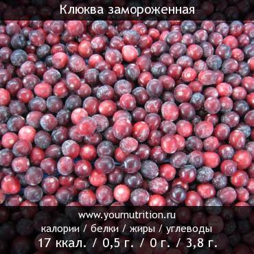 Клюква замороженная: калорийность и содержание белков, жиров, углеводов