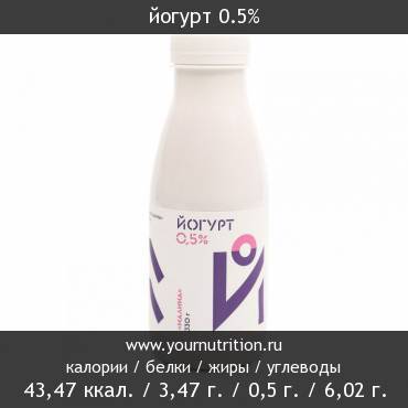 Йогурт 0.5%: калорийность и содержание белков, жиров, углеводов