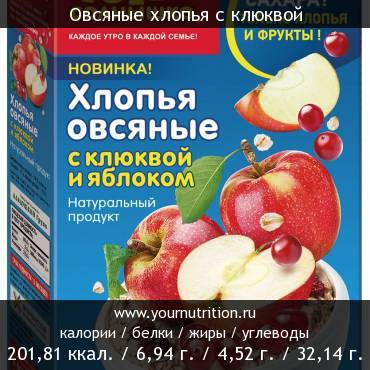 Овсяные хлопья с клюквой: калорийность и содержание белков, жиров, углеводов