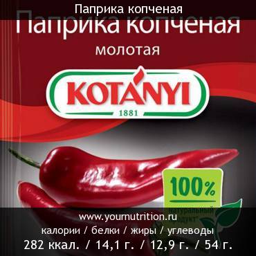 Паприка копченая