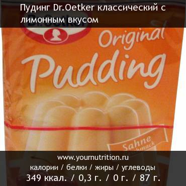 Пудинг Dr.Oetker классический с лимонным вкусом: калорийность и содержание белков, жиров, углеводов