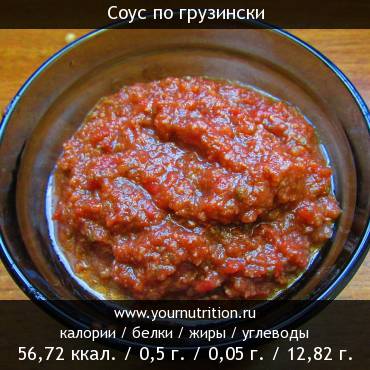 Соус по грузински