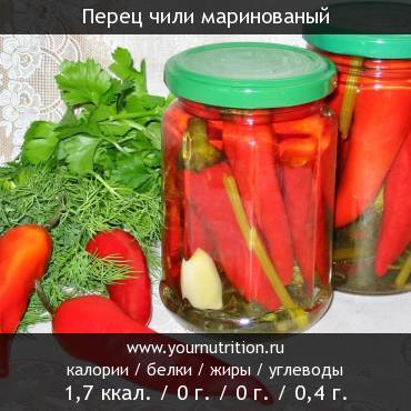 Перец чили маринованый: калорийность и содержание белков, жиров, углеводов