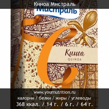 Киноа Мистраль: калорийность и содержание белков, жиров, углеводов