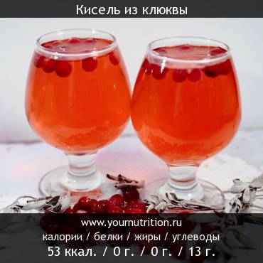 Кисель из клюквы