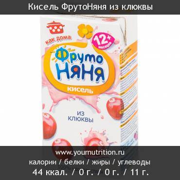 Кисель ФрутоНяня из клюквы: калорийность и содержание белков, жиров, углеводов