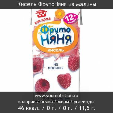 Кисель ФрутоНяня из малины: калорийность и содержание белков, жиров, углеводов