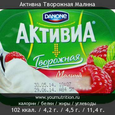 Активиа Творожная Малина: калорийность и содержание белков, жиров, углеводов