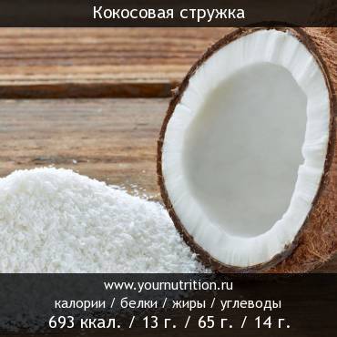 Кокосовая стружка