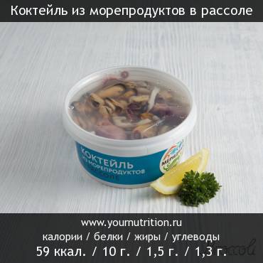 Коктейль из морепродуктов в рассоле: калорийность и содержание белков, жиров, углеводов