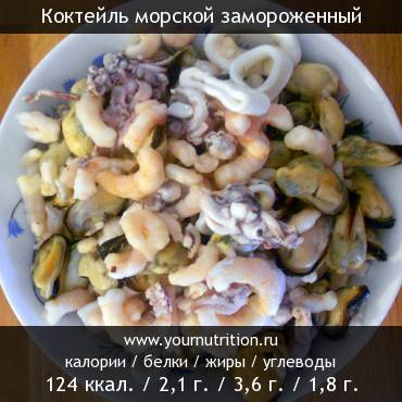 Коктейль морской замороженный