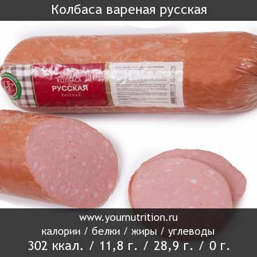 Колбаса вареная русская