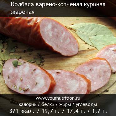 Колбаса варено-копченая куриная жареная