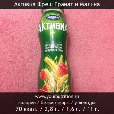 Активиа Фреш Гранат и Малина