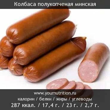 Колбаса полукопченая минская