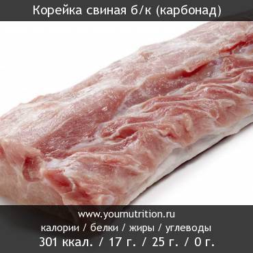 Корейка свиная б/к (карбонад): калорийность и содержание белков, жиров, углеводов