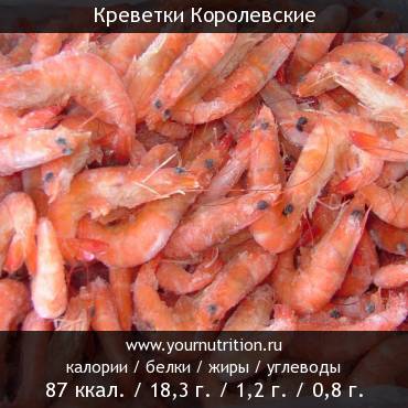 Креветки Королевские