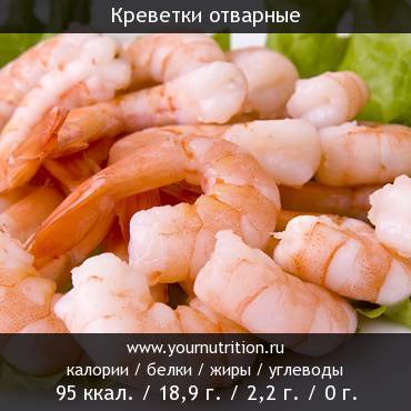 ккал в вареных креветках
