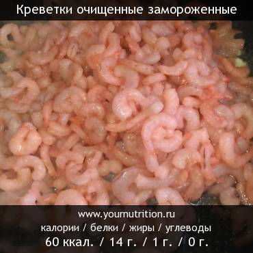 Креветки очищенные замороженные