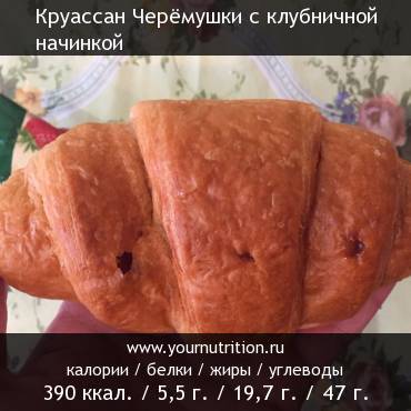 Круассан Черёмушки с клубничной начинкой: калорийность и содержание белков, жиров, углеводов