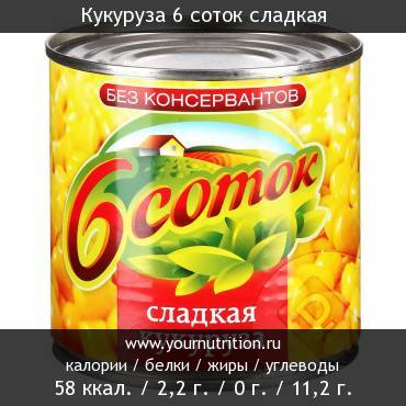 Кукуруза 6 соток сладкая: калорийность и содержание белков, жиров, углеводов