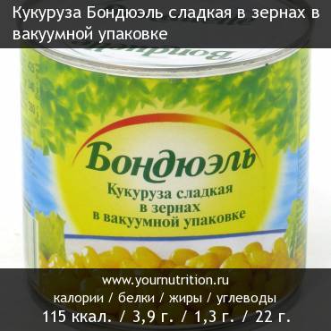 Кукуруза Бондюэль сладкая в зернах в вакуумной упаковке: калорийность и содержание белков, жиров, углеводов