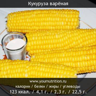 Кукуруза варёная