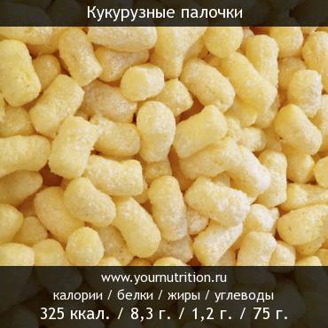 Кукурузные палочки