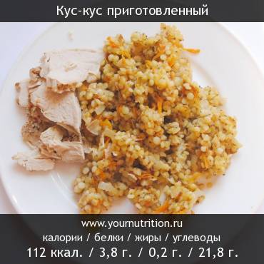 Кус-кус приготовленный