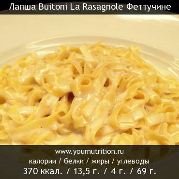 Лапша Buitoni La Rasagnole Феттучине