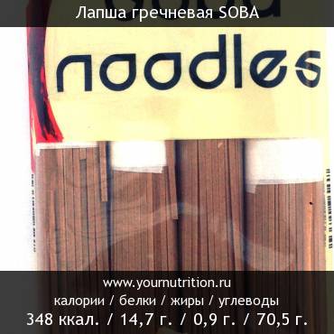 Лапша гречневая SOBA