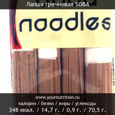 Лапша гречневая SOBA: калорийность и содержание белков, жиров, углеводов