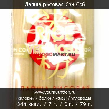 Лапша рисовая Сэн Сой: калорийность и содержание белков, жиров, углеводов