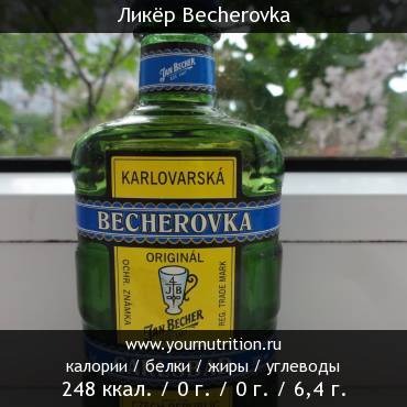 Ликёр Becherovka: калорийность и содержание белков, жиров, углеводов