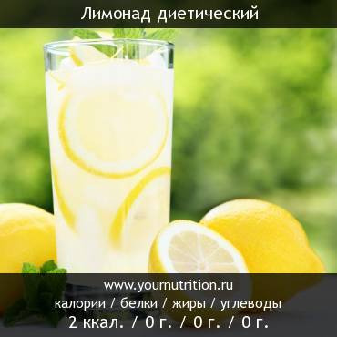 Лимонад диетический