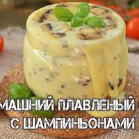 Домашний плавленый сыр с шампиньонами